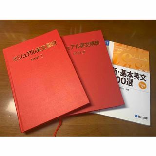 ビジュアル英文解釈　基本英文700選　セット(語学/参考書)