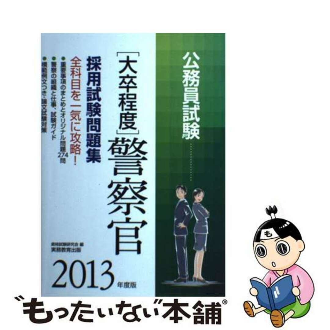 公務員試験［大卒程度］警察官採用試験問題集 ２０１３年度版/実務教育出版/資格試験研究会