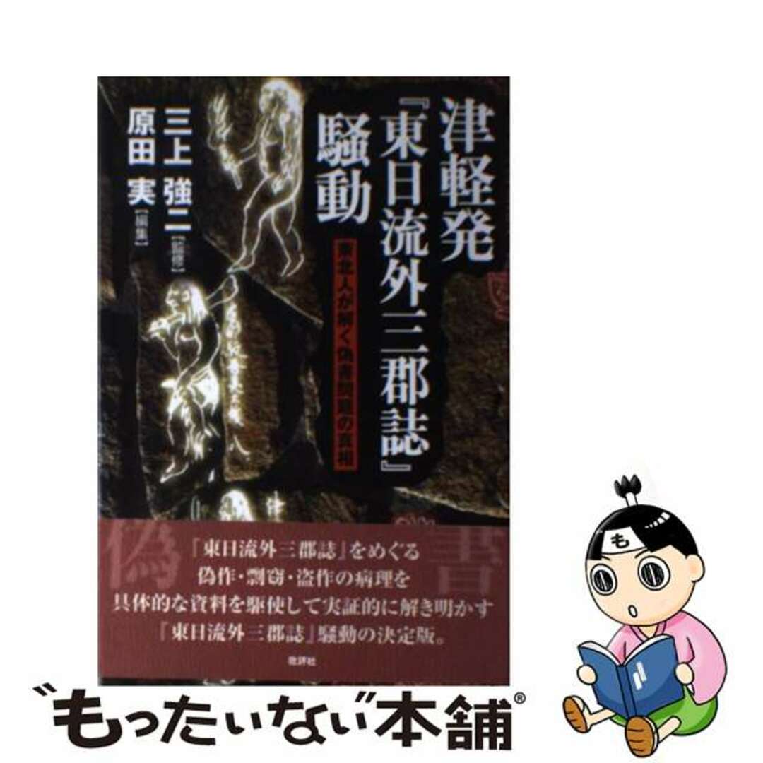 【中古】 津軽発『東日流外三郡誌』騒動 東北人が解く偽書問題の真相/批評社/原田実(歴史研究家) エンタメ/ホビーの本(人文/社会)の商品写真