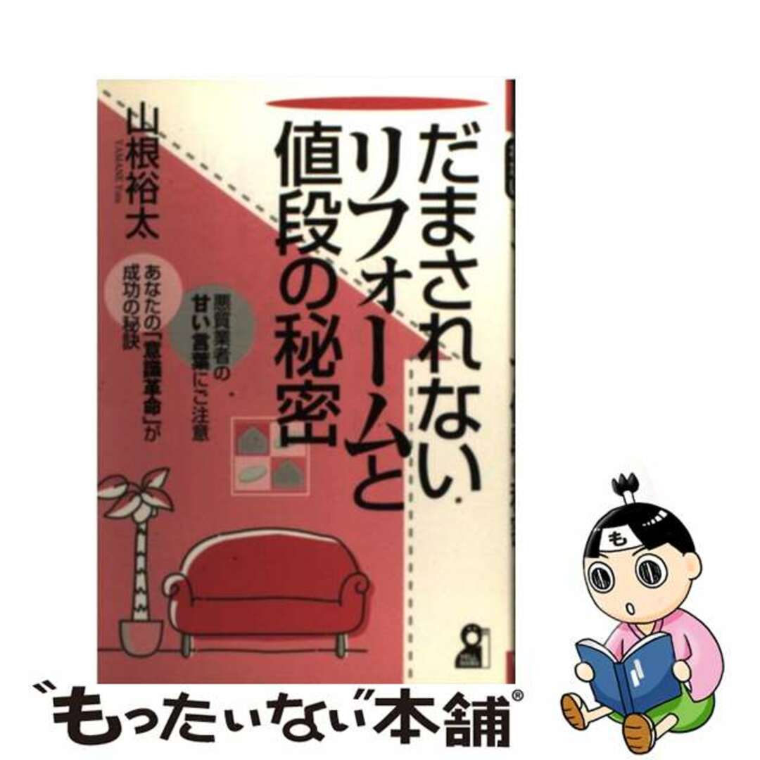 【中古】 だまされないリフォームと値段の秘密/エール出版社/山根裕太 エンタメ/ホビーの本(ビジネス/経済)の商品写真