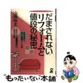 【中古】 だまされないリフォームと値段の秘密/エール出版社/山根裕太