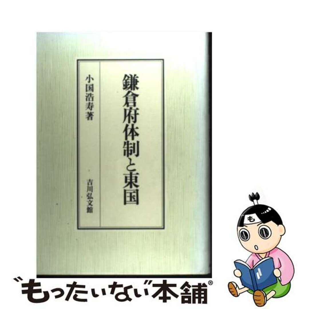 鎌倉府体制と東国/吉川弘文館/小国浩寿2001年09月01日