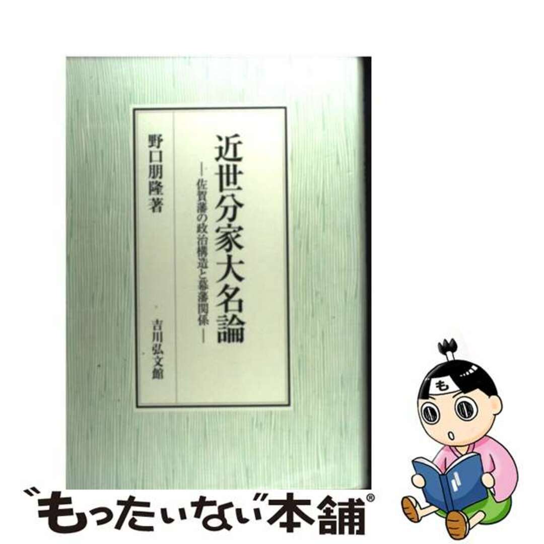 近世分家大名論 佐賀藩の政治構造と幕藩関係/吉川弘文館/野口朋隆