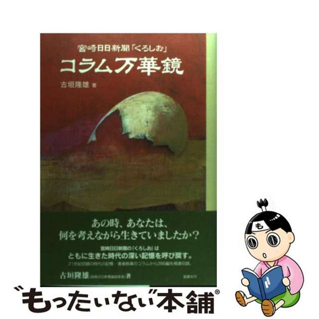 ３１７ｐサイズコラム万華鏡 宮崎日日新聞「くろしお」/鉱脈社/古垣隆雄