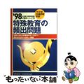 【中古】 特殊教育の頻出問題 ９８年度版/時事通信社/内外教育研究会