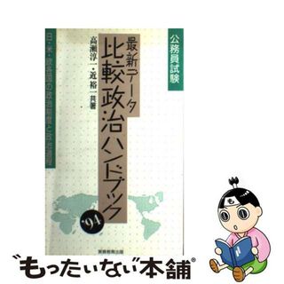 【中古】 最新データ比較政治ハンドブック 日・米・欧各国の政治制度と政治過程 ’９４/実務教育出版/高瀬淳一(資格/検定)