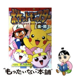 【中古】 ポケットモンスター 金・銀編 ２８/小学館/田尻智(青年漫画)