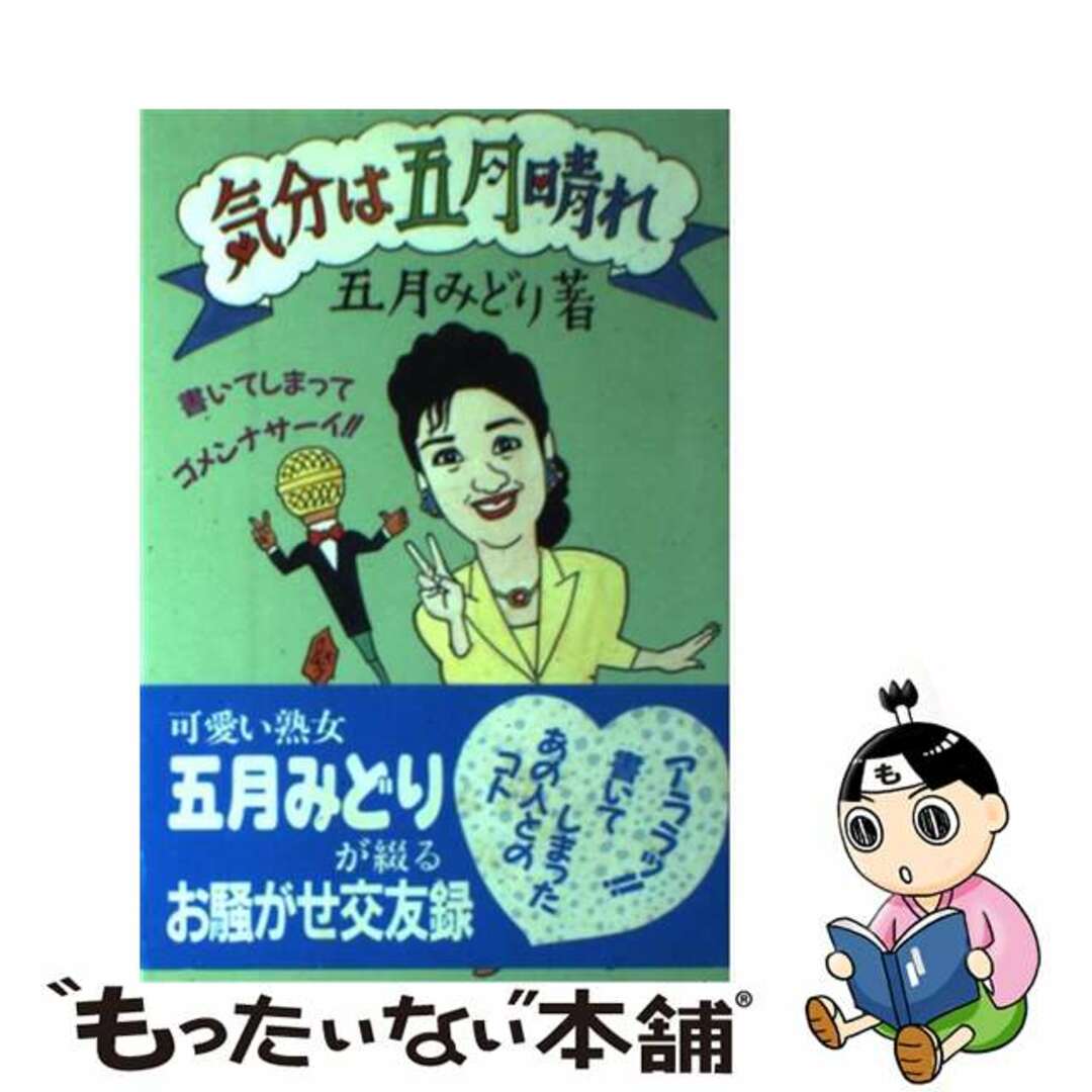 気分は五月晴れ 書いてしまってゴメンナサーイ！！/日刊スポーツＰＲＥＳＳ/五月みどり