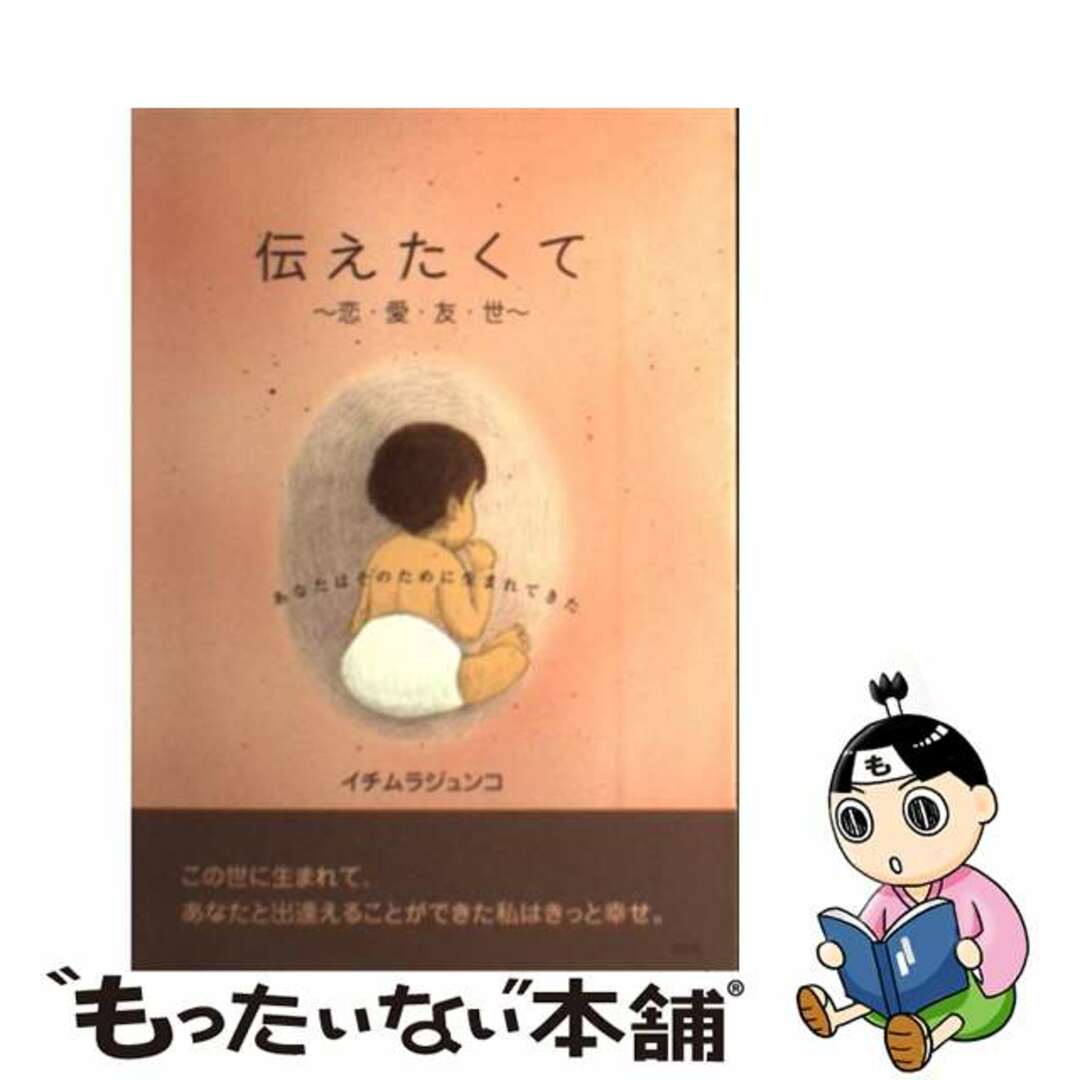 伝えたくて 恋・愛・友・世/新風舎/イチムラジュンコイチムラジュンコ出版社