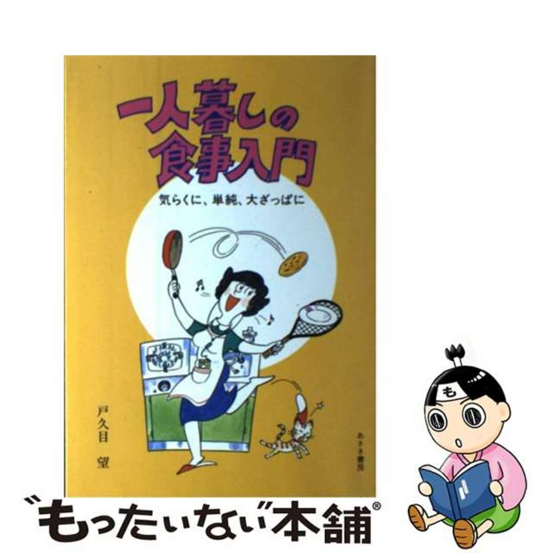 戸久目望出版社一人暮しの食事入門 気らくに、単純、大ざっぱに/あさき書房/戸久目望