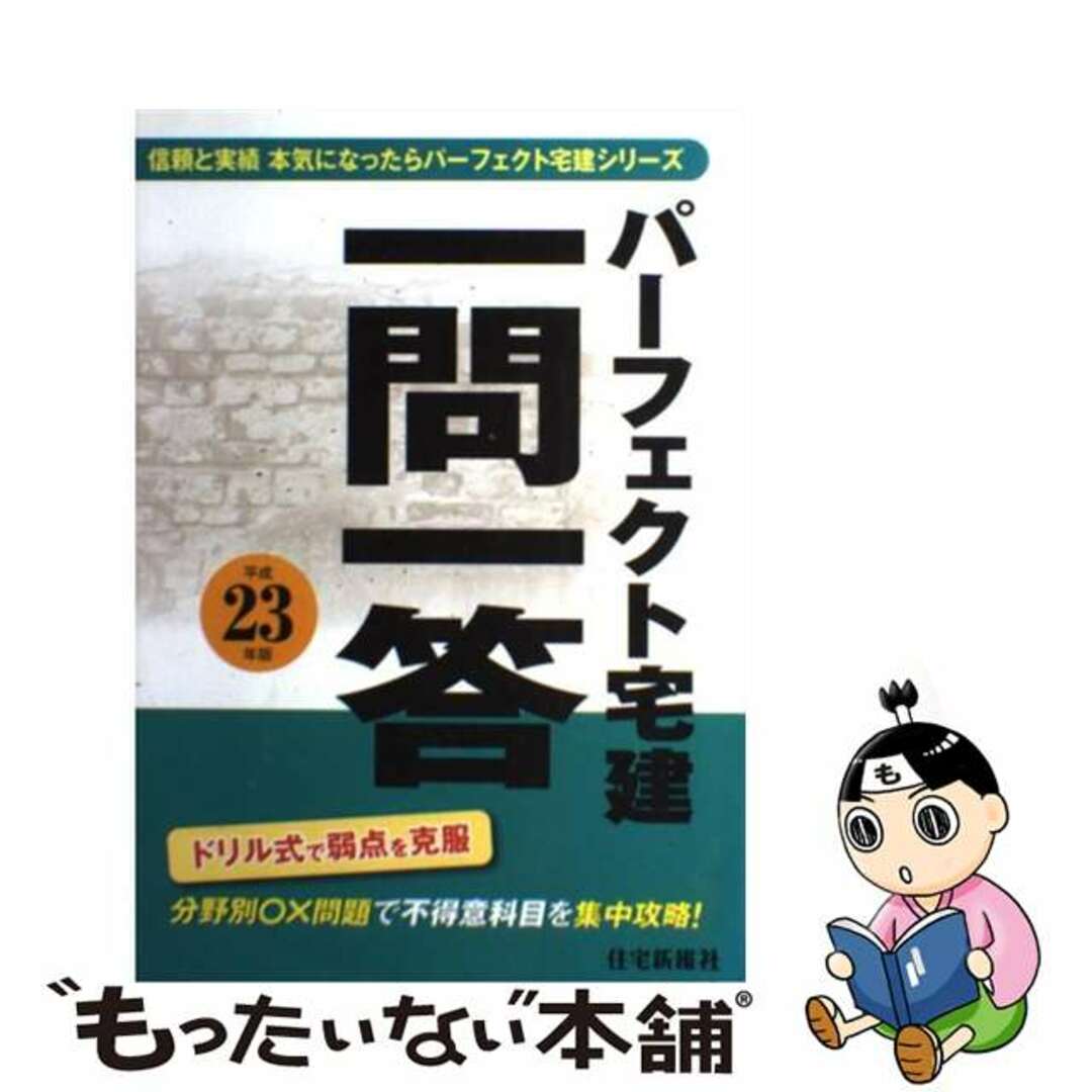 パーフェクト宅建一問一答 平成２３年版/住宅新報出版/住宅新報社22発売年月日