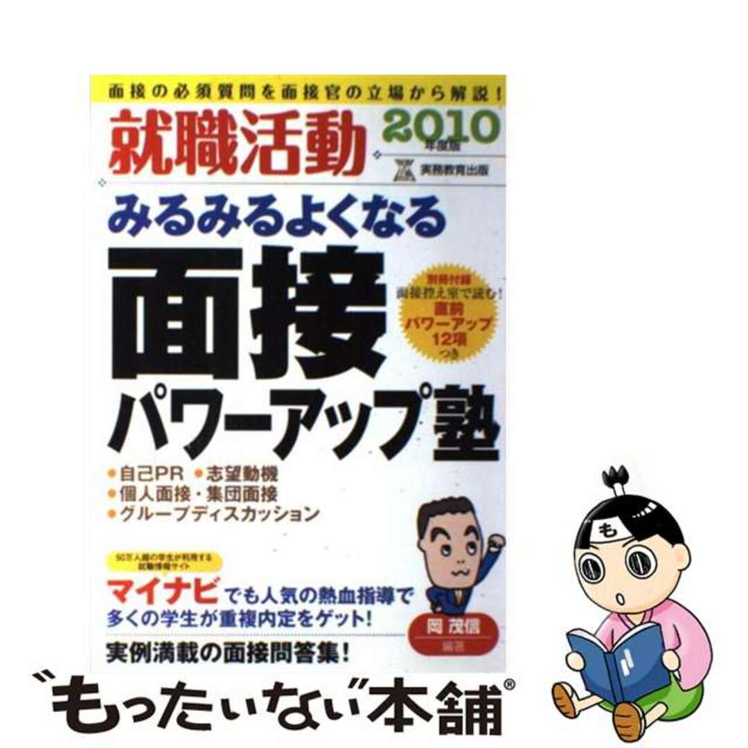 実務教育出版発行者カナ就職活動みるみるよくなる面接パワーアップ塾 ２０１０年度版/実務教育出版/岡茂信