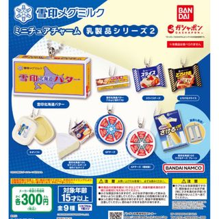 雪印メグミルク ミニチュアチャーム～乳製品シリーズ2～全9種セット(キャラクターグッズ)