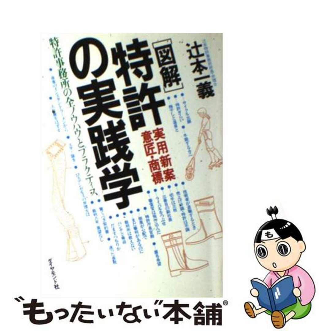 人気商品の再入荷情報をお届け! 【中古】 「図解」特許実用新案意匠・商標の実践学/ダイヤモンド社/辻本一義 科学+技術