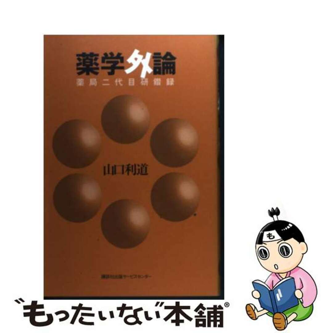 薬学外論 薬局二代目研鑽録/講談社ビジネスパートナーズ/山口利道