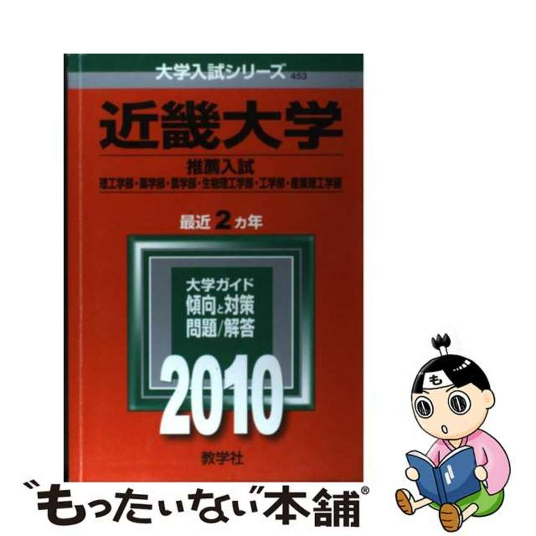 近畿大学(理系<一般入試前期>-医学部を除く) [2009年版 大学入試シリーズ] (大学入試シリーズ 460) 教学社編集部