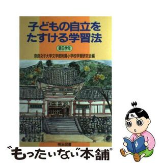 【中古】 子どもの自立をたすける学習法 第６学年/明治図書出版/奈良女子大学文学部附属小学校学習研究会(人文/社会)