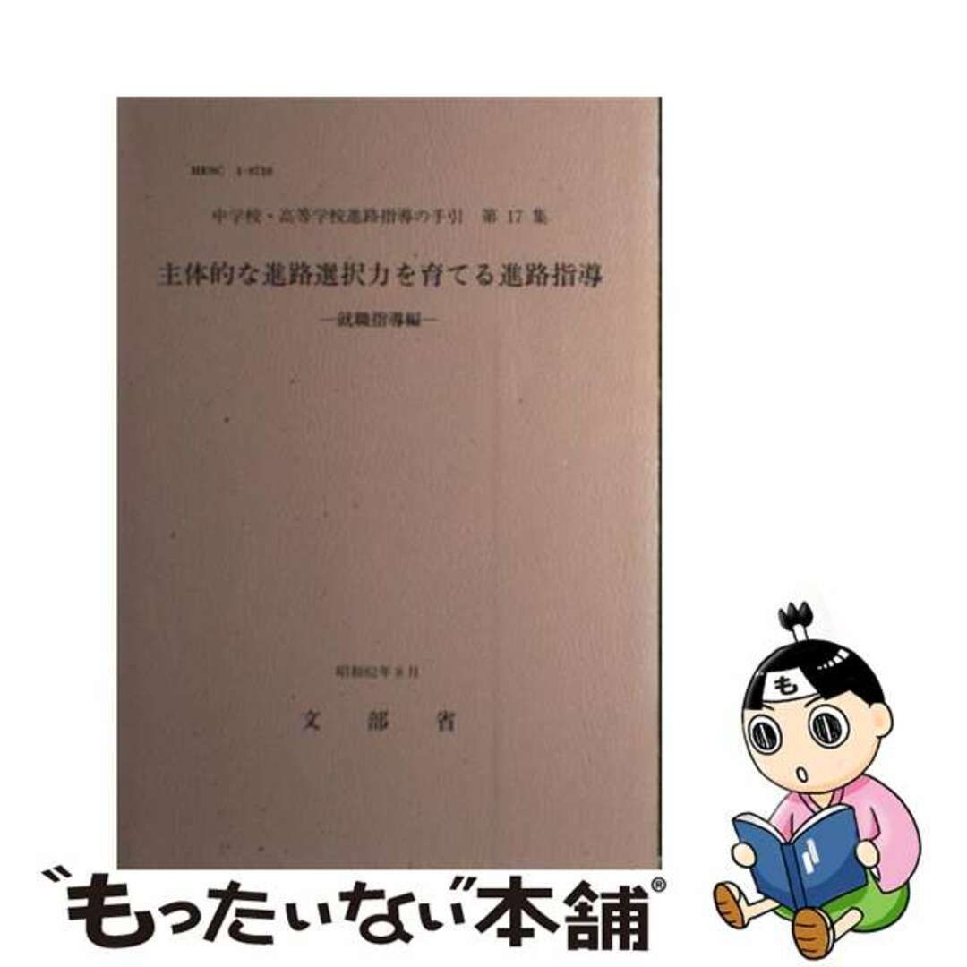 主体的な進路選択力を育てる進路指導 就職指導編/実務教育出版/文部省実務教育出版サイズ