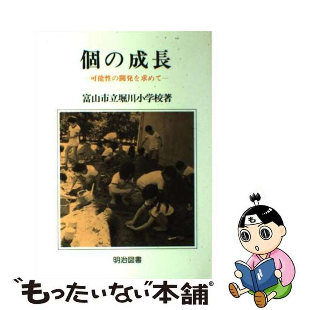 明治図書出版サイズ個の成長/明治図書出版/富山県堀川小学校