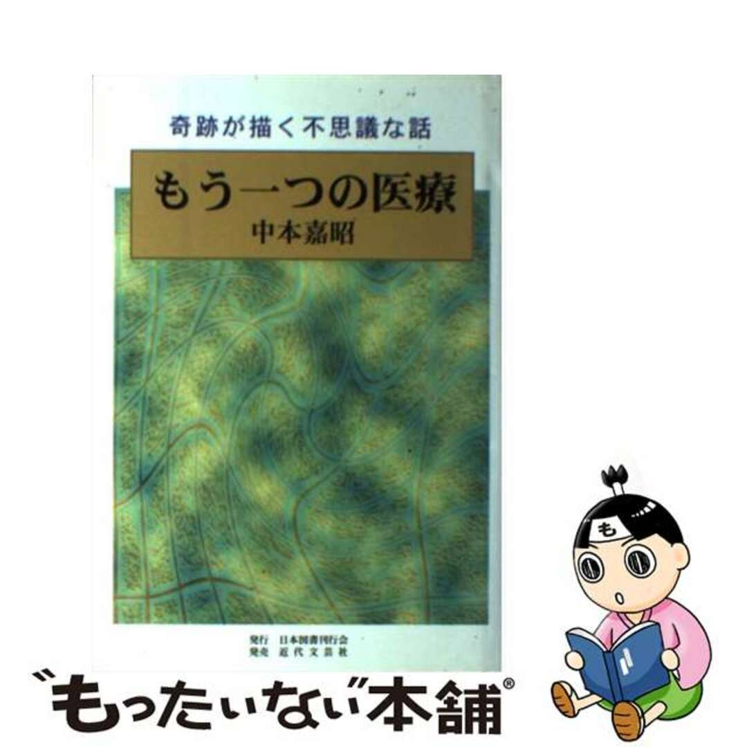 もう一つの医療 奇跡が描く不思議な話/日本図書刊行会/中本嘉昭