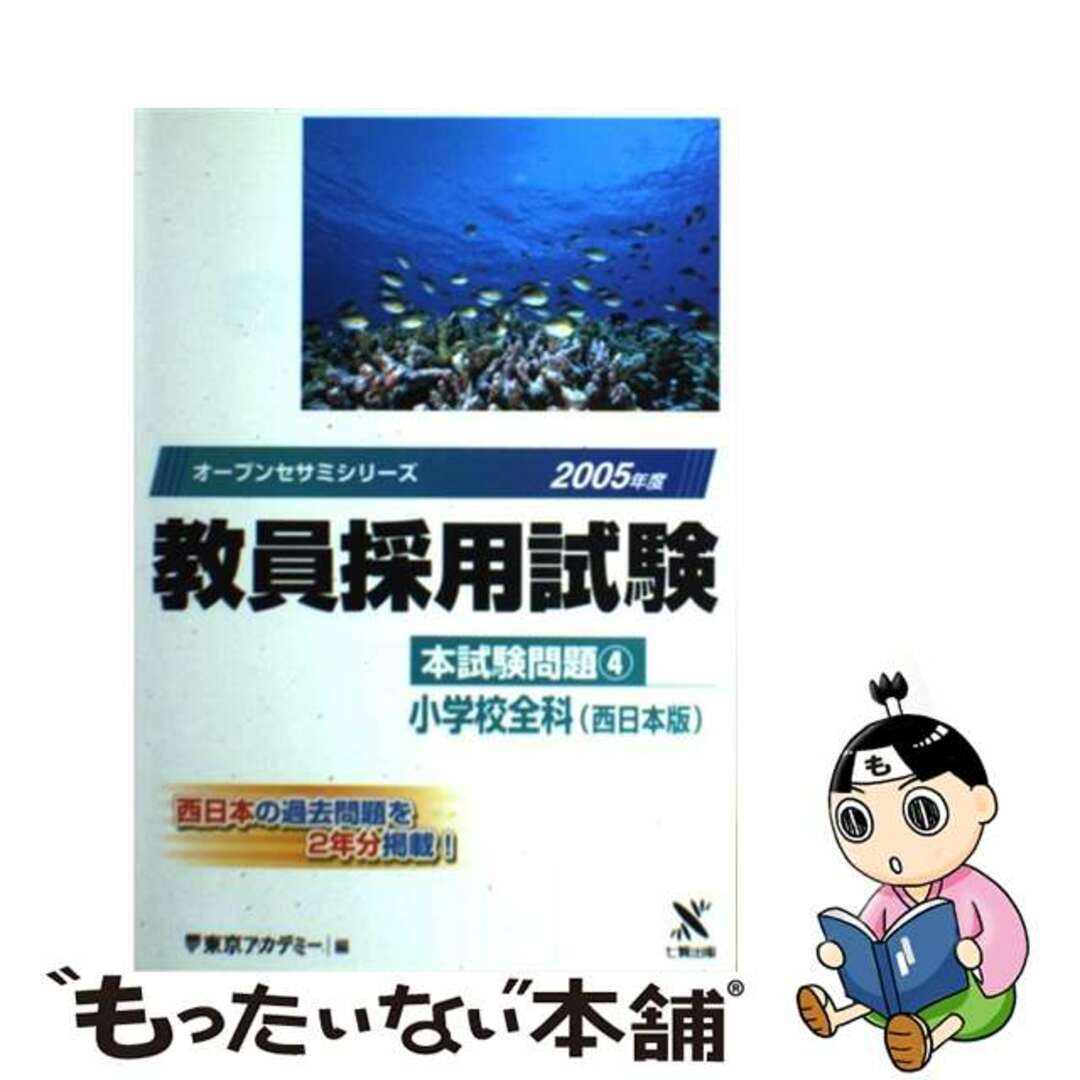 単行本ISBN-10教員採用試験本試験問題 ４（２００５年度）/ティーエーネットワーク/東京アカデミー