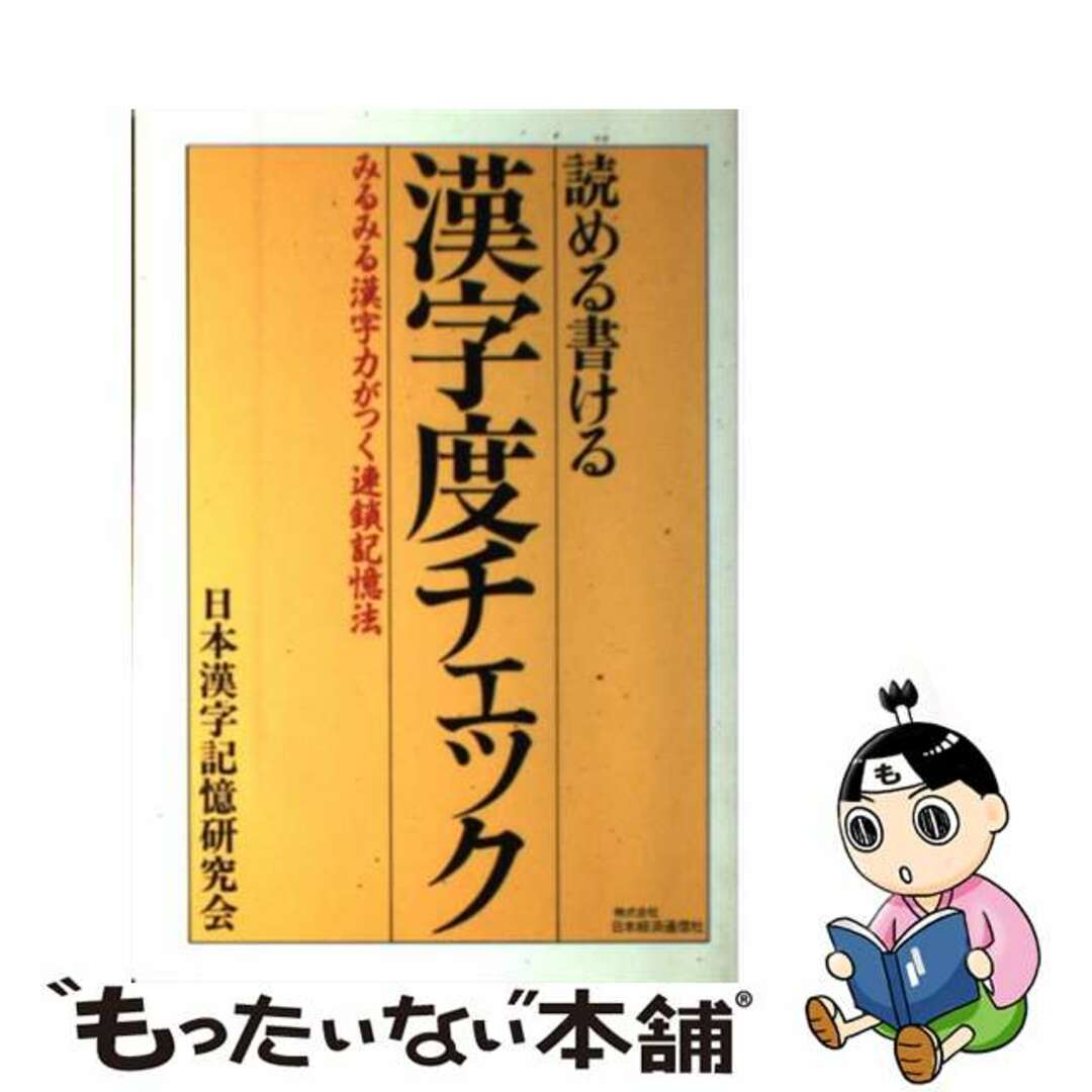 もったいない本舗書名カナ読める書ける漢字度チェック みるみる漢字力がつく連鎖記憶法/日本経済通信社/日本漢字記憶研究会