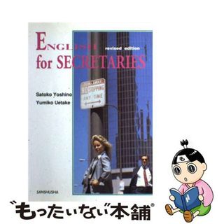 【中古】 秘書英語入門 改訂版/三修社/芳野総子(その他)