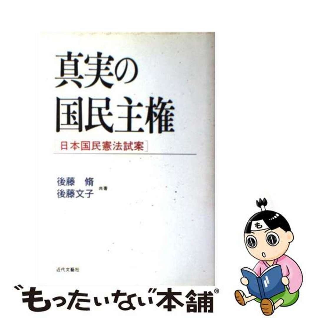 真実の国民主権 日本国民憲法試案/近代文芸社/後藤脩