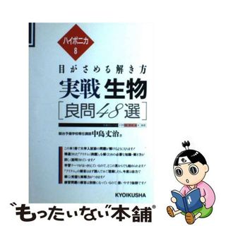 【中古】 ハイポニカ実戦生物/ニュートンプレス/中島丈治(科学/技術)
