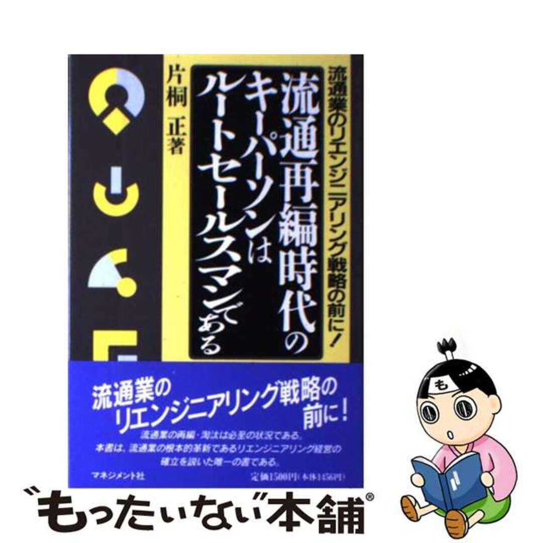 【中古】 流通再編時代のキーパーソンはルートセールスマンである 流通業のリエンジニアリング戦略の前に！/マネジメント社/片桐正 エンタメ/ホビーの本(ビジネス/経済)の商品写真