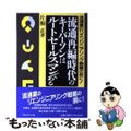 【中古】 流通再編時代のキーパーソンはルートセールスマンである 流通業のリエンジ