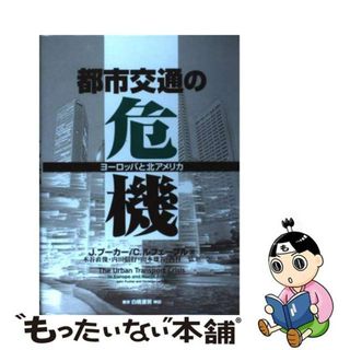 【中古】 都市交通の危機 ヨーロッパと北アメリカ/白桃書房/ジョン・プーカー(ビジネス/経済)