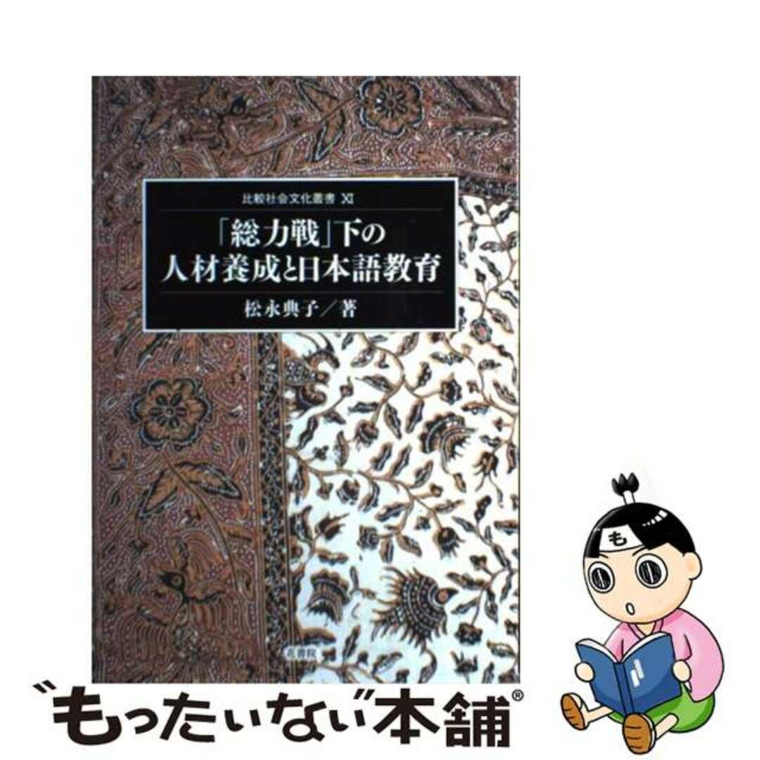 クリーニング済み「総力戦」下の人材養成と日本語教育/花書院/松永典子