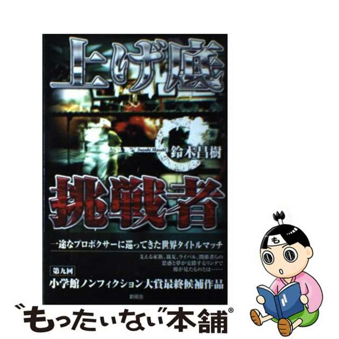 シンプウシヤページ数上げ底挑戦者/新風舎/鈴木昌樹