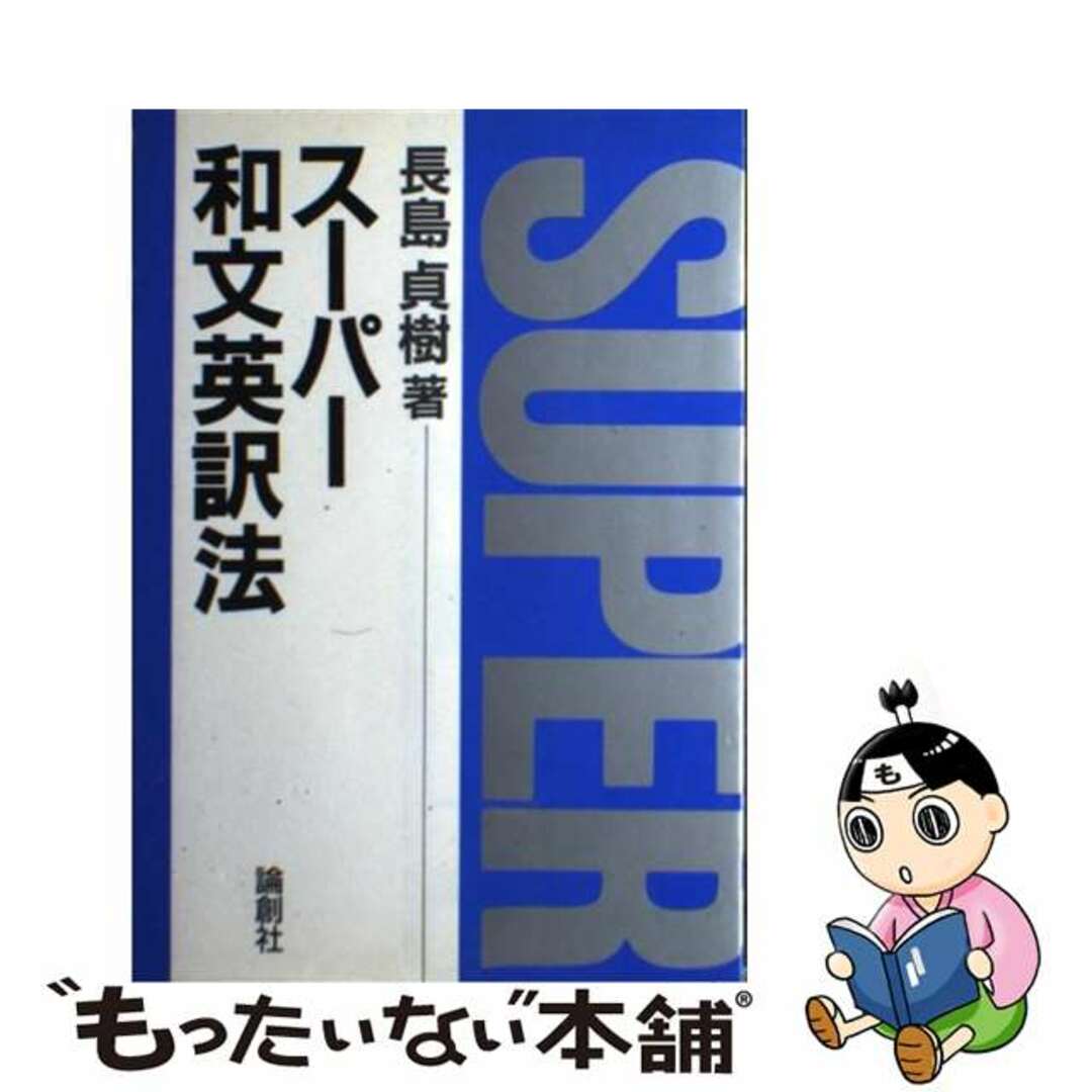 スーパー和文英訳法/論創社/長島貞樹