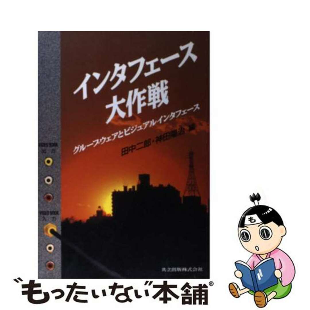 【中古】 インタフェース大作戦 グループウェアとビジュアルインタフェース/共立出版/田中二郎（情報工学） エンタメ/ホビーの本(ビジネス/経済)の商品写真