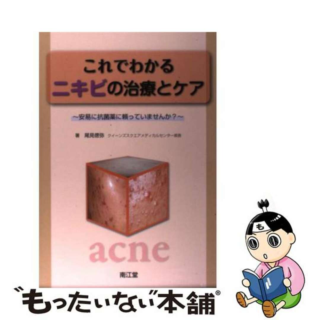 【中古】 これでわかるニキビの治療とケア 安易に抗菌薬に頼っていませんか？/南江堂/尾見徳弥 エンタメ/ホビーの本(健康/医学)の商品写真