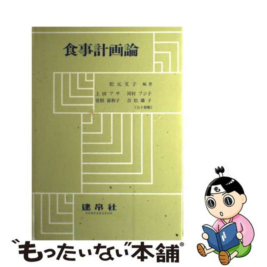 食事計画論/建帛社/松元文子松元文子著者名カナ