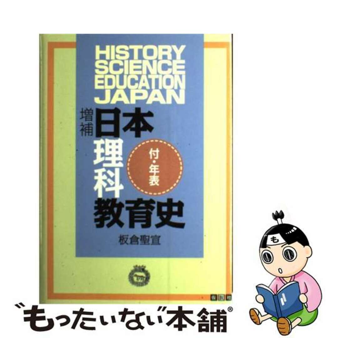 日本理科教育史 増補/仮説社/板倉聖宣