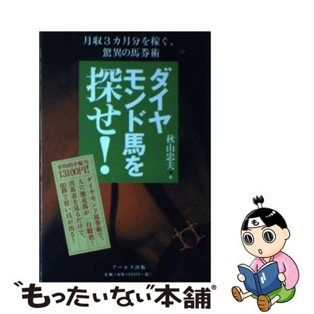 ダイヤモンド馬を探せ！ 月収３カ月分を稼ぐ、驚異の馬券術/アールズ出版/秋山忠夫