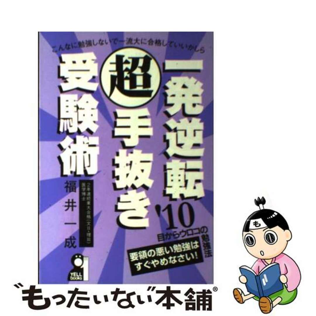 大学合格（秘）裏ワザ計画表 ２００８年版/エール出版社/福井一成