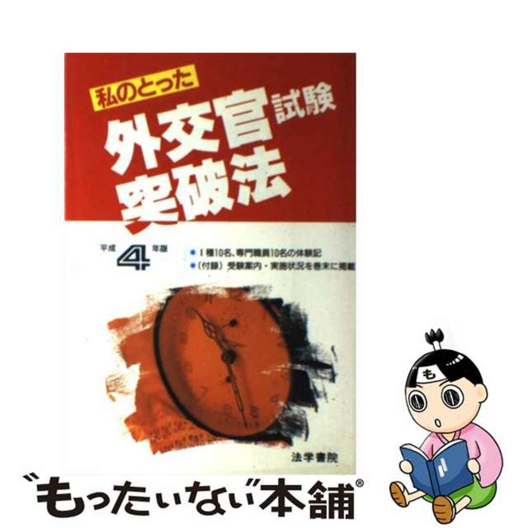 私のとった外交官試験突破法 平成１０年版/法学書院/法学書院