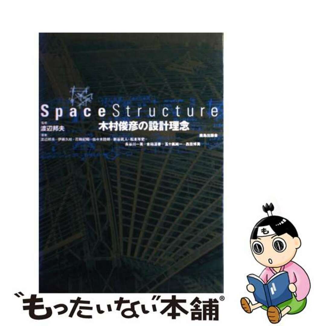 Ｓｐａｃｅ　ｓｔｒｕｃｔｕｒｅ木村俊彦の設計理念/鹿島出版会/渡辺邦夫