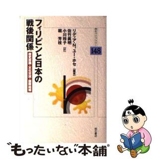 【中古】 フィリピンと日本の戦後関係 歴史認識・文化交流・国際結婚/明石書店/リディア・Ｎ．ユー・ホセ(人文/社会)