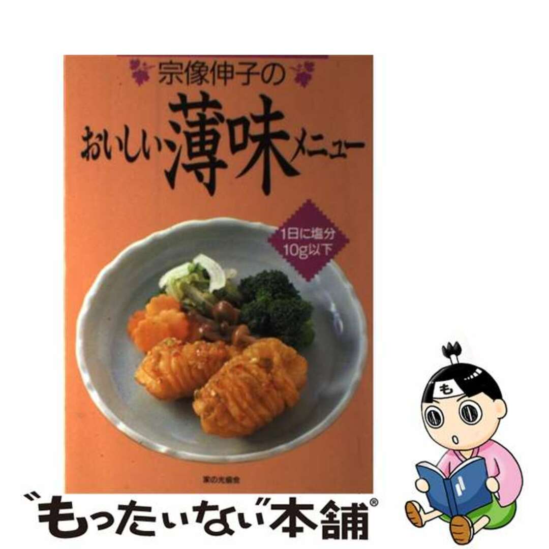 宗像伸子のおいしい薄味メニュー １日に塩分１０ｇ以下/家の光協会/宗像伸子