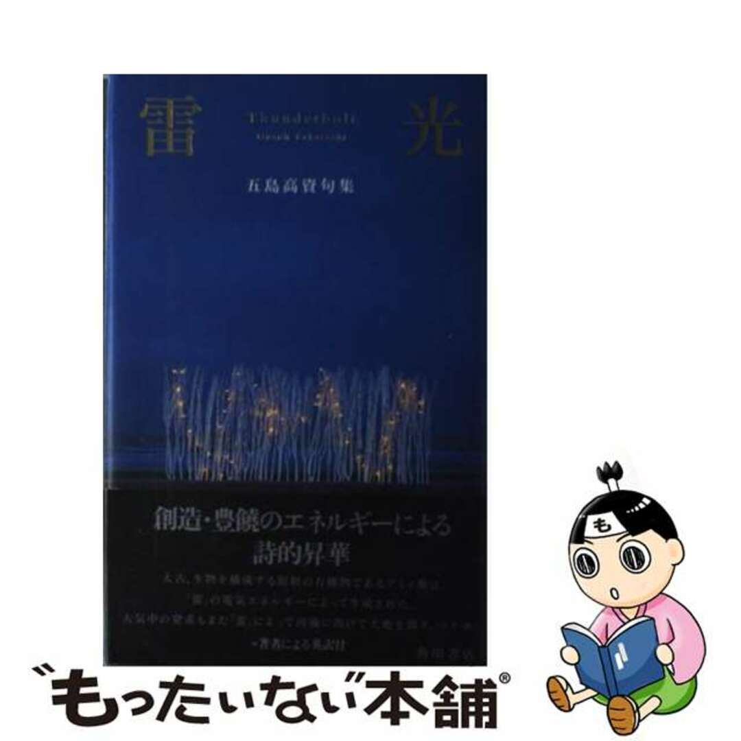 ライコウ著者名雷光/角川書店/五島高資