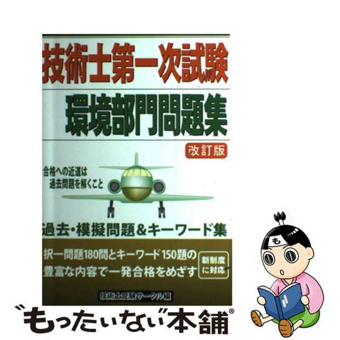 技術士第一次試験環境部門問題集 改訂版/ブイツーソリューション/技術士受験サークル