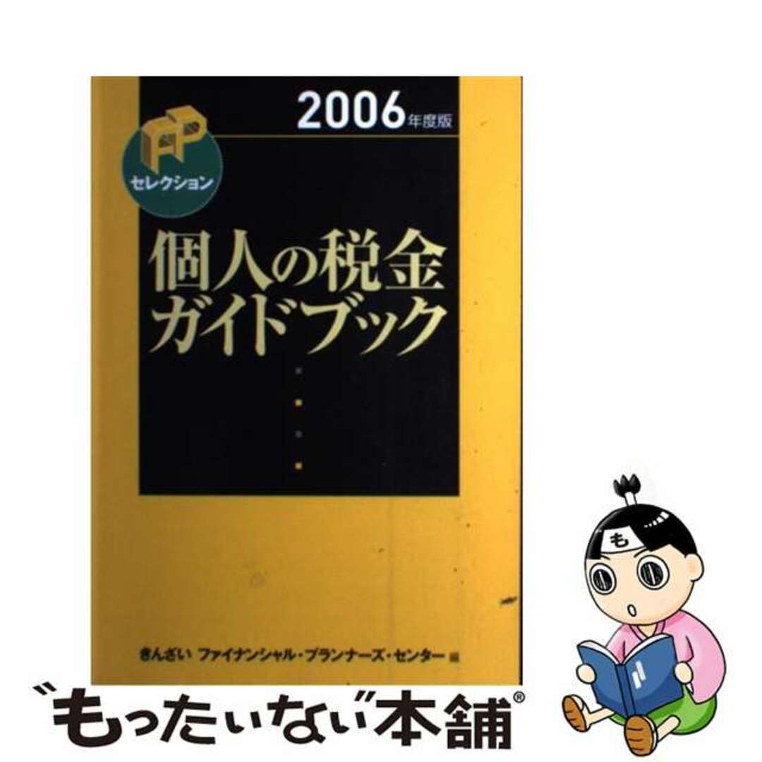 個人の税金ガイドブック　２００７年度版/金融財政事情研究会/きんざい