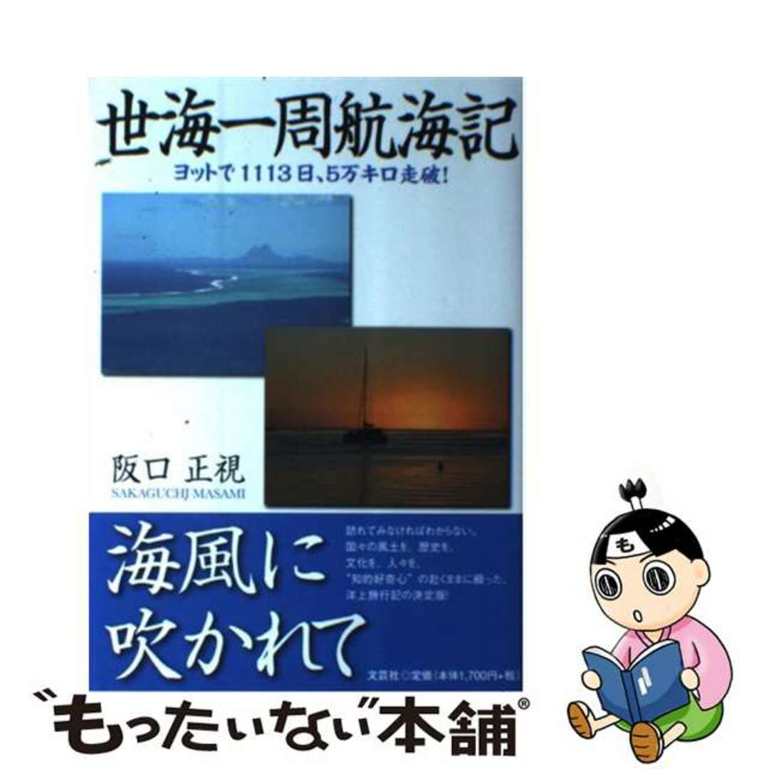 世海一周航海記 ヨットで１１１３日、５万キロ走破！/文芸社/阪口正視