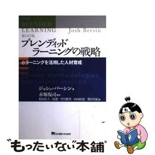 【中古】 ブレンディッドラーニングの戦略 ｅラーニングを活用した人材育成/東京電機大学出版局/ジョシュ・バーシン(ビジネス/経済)